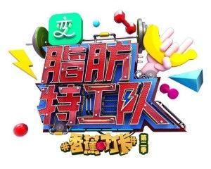 脂肪特工队在线观看,在线观看揭秘脂肪消减的秘密武器 第1张 脂肪特工队在线观看,在线观看揭秘脂肪消减的秘密武器 第1张